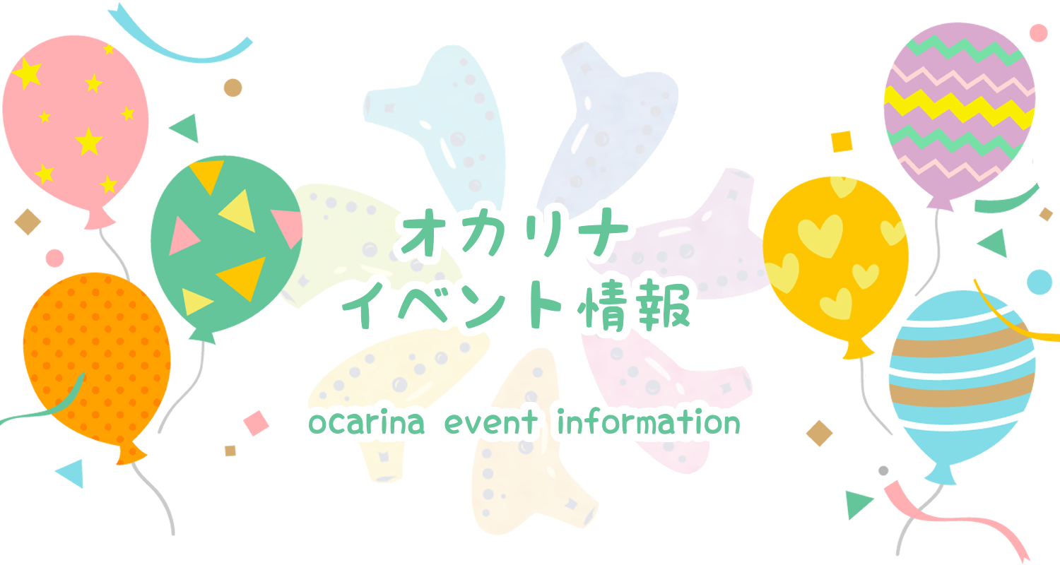 オカリナイベント情報