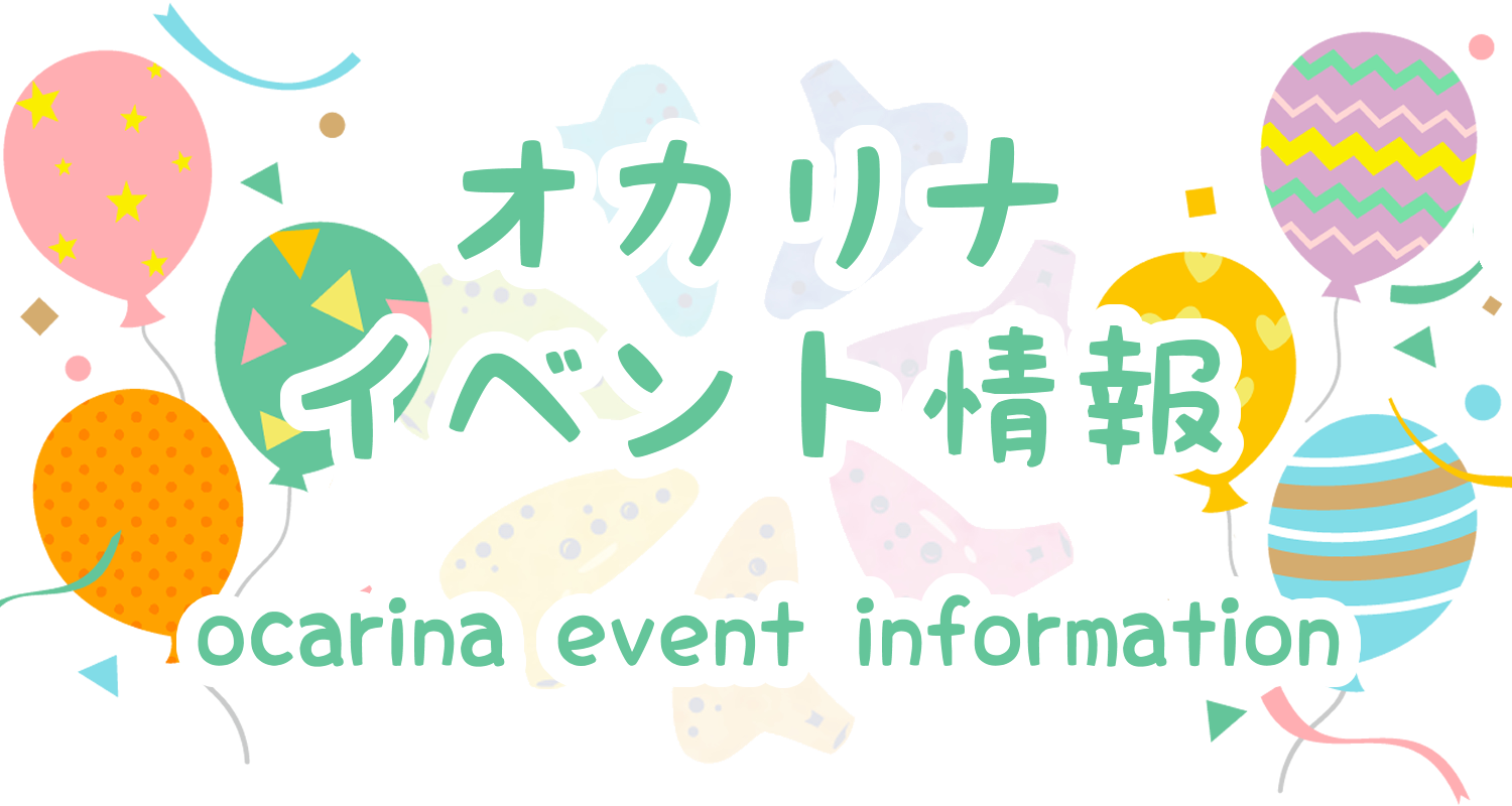 オカリナイベント情報